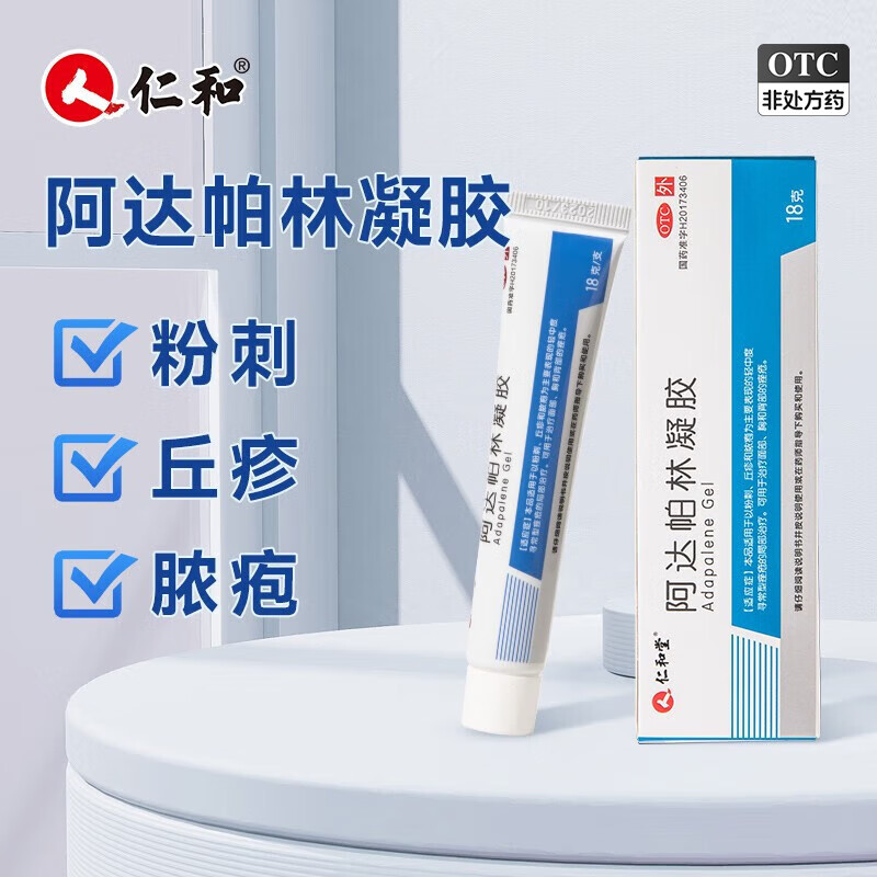 仁和阿达帕林凝胶18g*2支 17.8元 - 线报酷