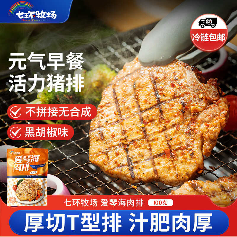 七环牧场黑胡椒猪排100g/袋 3件 27.7元 - 86线报