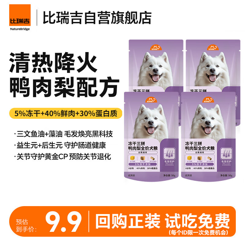 比瑞吉冻干鸭肉梨犬粮200g 8.8元，比瑞吉冻干鸭肉梨犬粮10kg plus+7首单 132元 - 线报酷