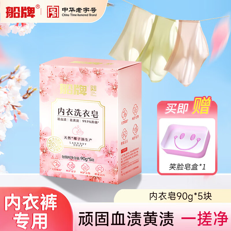 船牌抑菌内衣皂内衣裤专用洗衣皂90g*5块 10.9元 - 线报酷