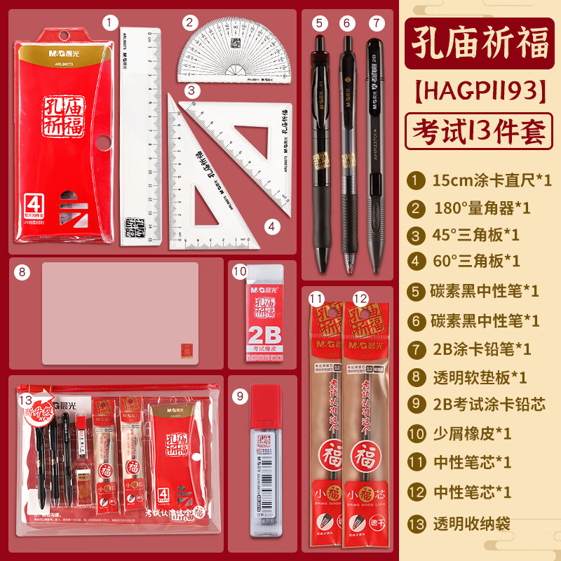 先领15-6卷 晨光 孔庙祈福考试文具13件套 🔴实苻13.2元包邮 - 美泡泡