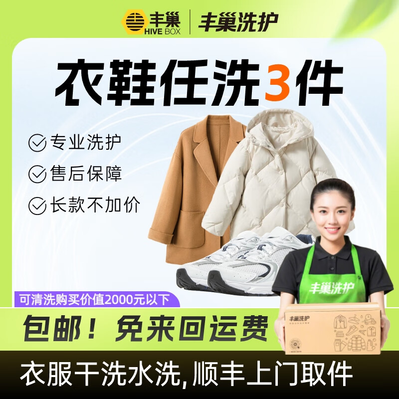 丰巢洗衣上门取送衣鞋任洗3件 53.9元，丰巢洗衣上门取送衣鞋任洗5件 79.8元 - 86线报