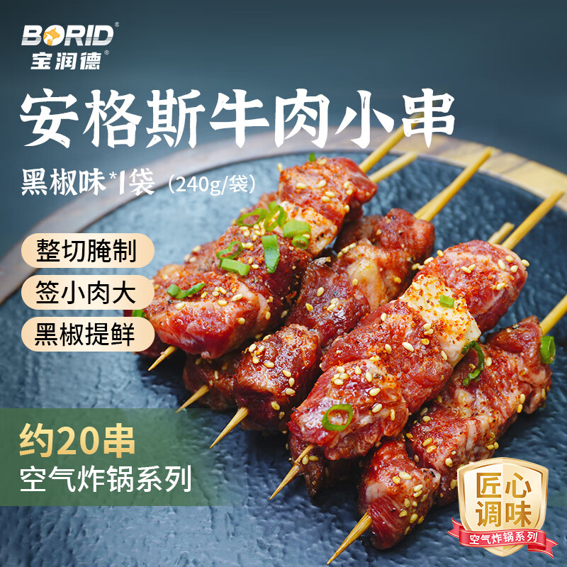 宝润德安格斯牛肉串240g约20串 拍2件 38.24元 - 线报酷