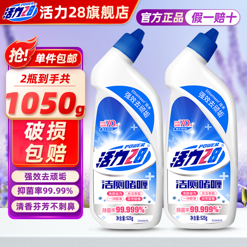 活力28洁厕灵525g*2瓶 6.9元 - 86线报