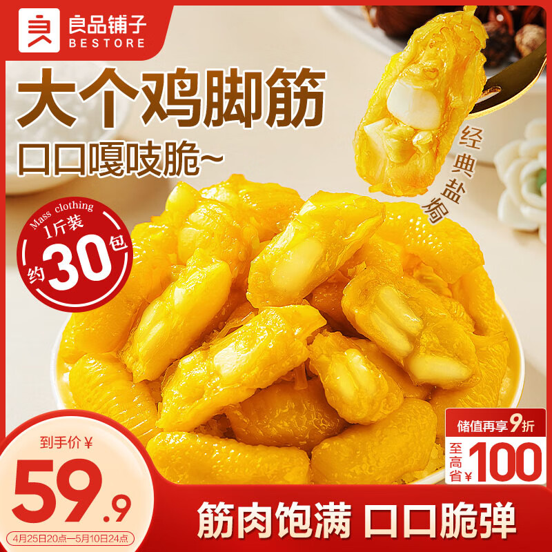 良品铺子卤味鸡爪零食虎皮凤爪500g 29.9元，盐焗鸡脚筋掌中宝500g 39.9元 - 线报酷