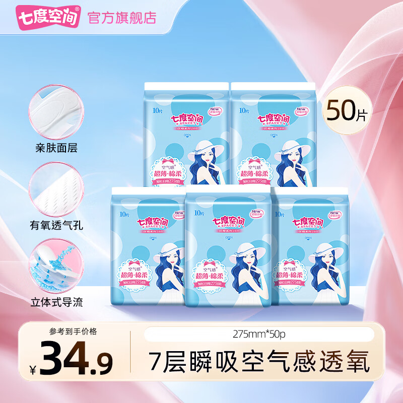 七度空间卫生巾合集拍10件 27元，超薄夜用组合28元到手得50片 - 线报酷