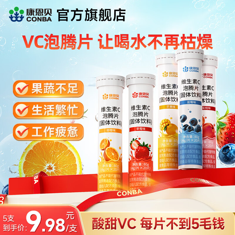 康恩贝维生素C泡腾片5支装 37.9元 - 线报酷