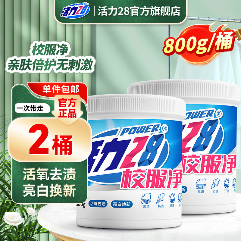 活力28校服净活氧去渍粉800g*2桶 19.9元 - 86线报
