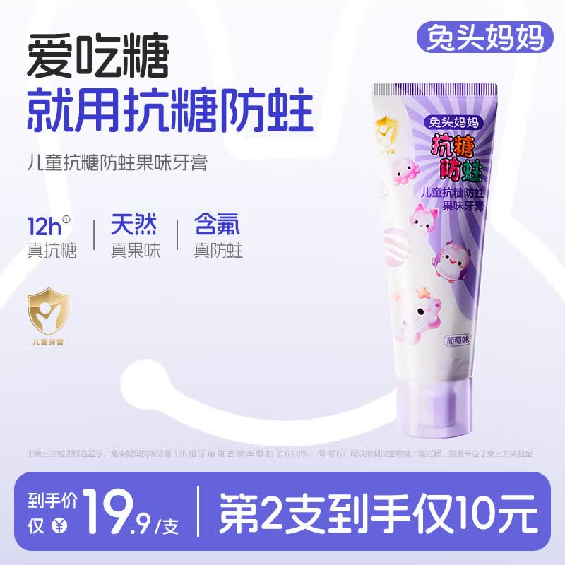 自营 兔头妈妈 防蛀牙膏 40g 4.9/支 叠首购买2件 9.9元 - 线报酷