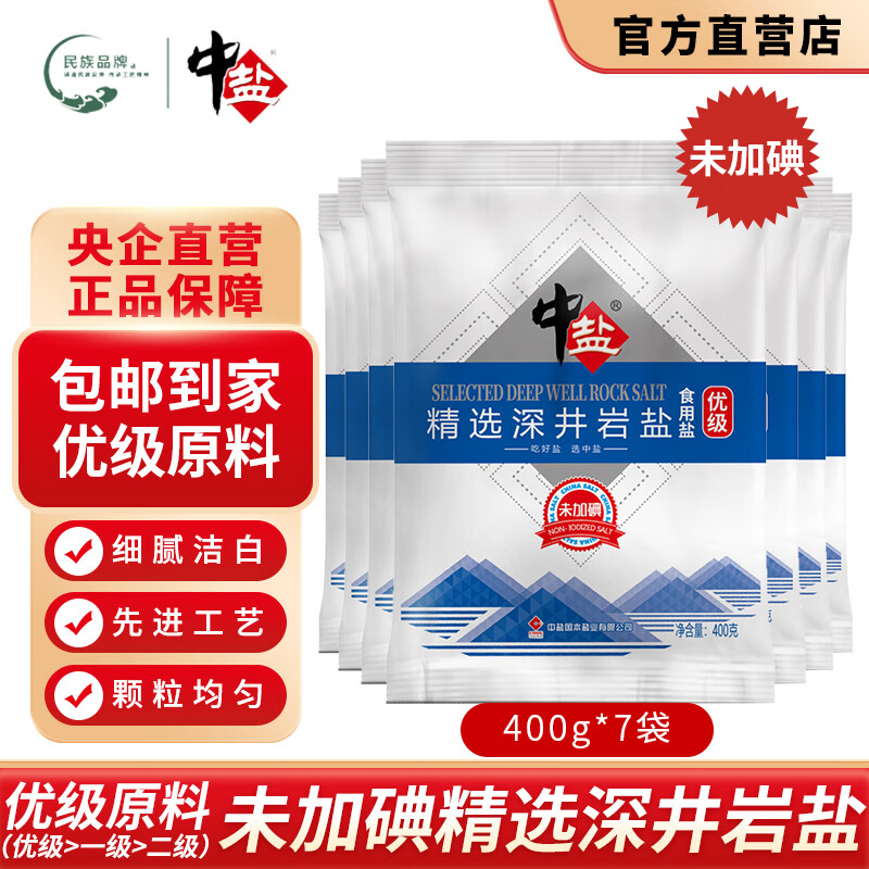 中盐好价 9.9 元🉐无碘 优级 精选深井岩盐细盐400g*7袋 9.9元🉐加碘 - 线报酷