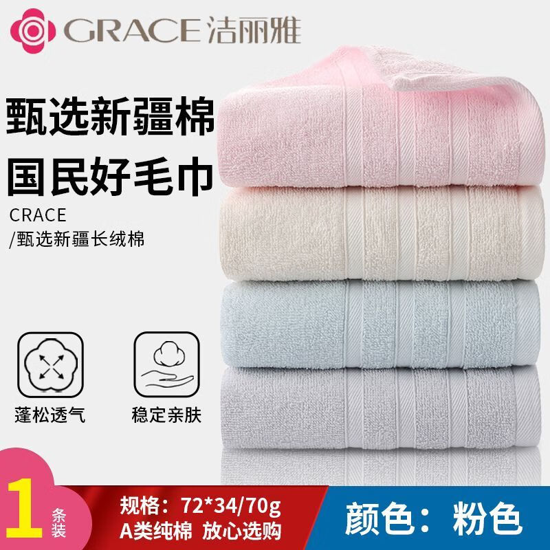 毛巾常换新 🚚JD旗舰店 洁丽雅 grace 新疆A类100%纯棉毛巾 1条 - 线报酷