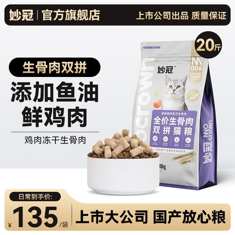妙冠鸡肉冻干 生骨肉双拼猫粮10kg 69元 - 折送网