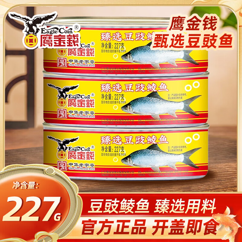 鹰金钱臻选豆豉鲮鱼227g*3罐 21.9元 - 线报酷 鹰金钱臻选豆豉鲮鱼227g*3罐 21.9元 - 线报酷