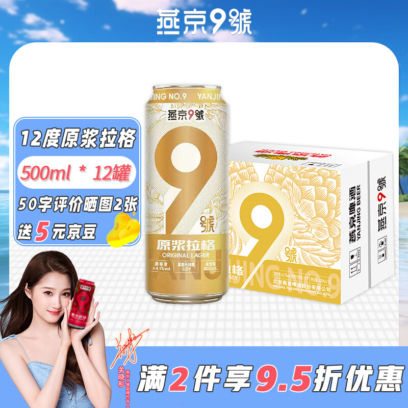 燕京9号原浆拉格12度500mL*12罐 49元 - 线报酷