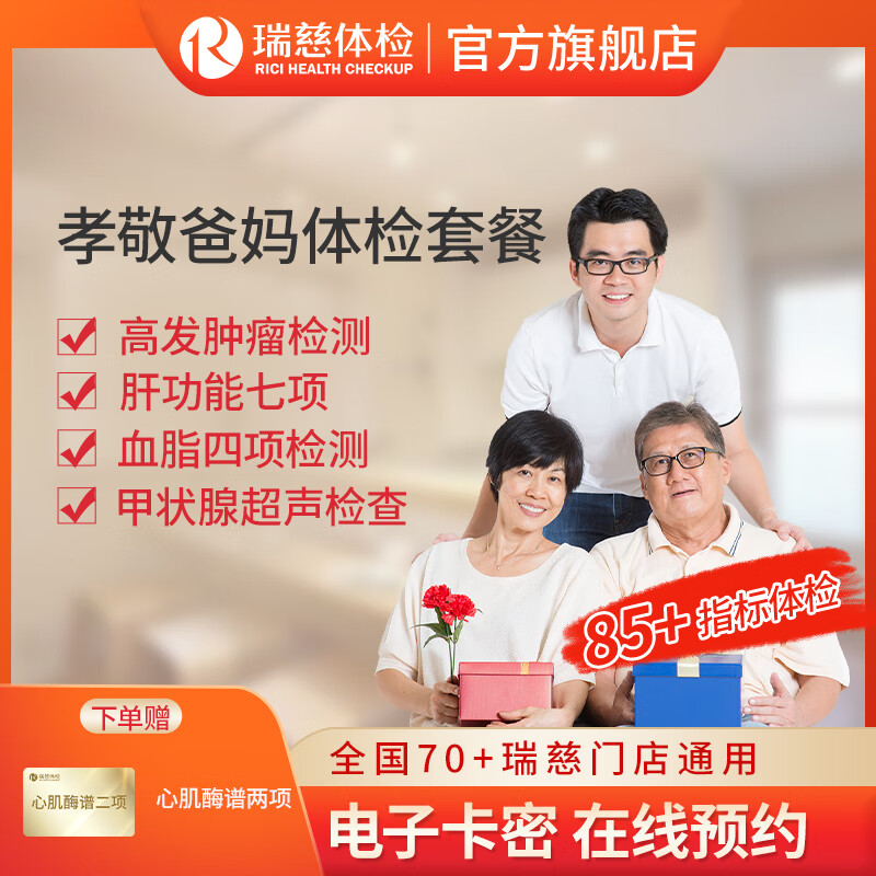 瑞慈家人心选套餐 279元，瑞慈健康A体检套餐 290元，瑞慈多年龄段体检套餐 366元 - 86线报