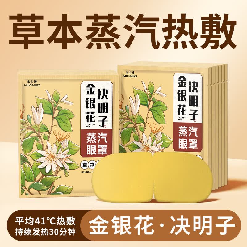 米卡博草本蒸汽眼罩30片 11.9元 - 线报酷
