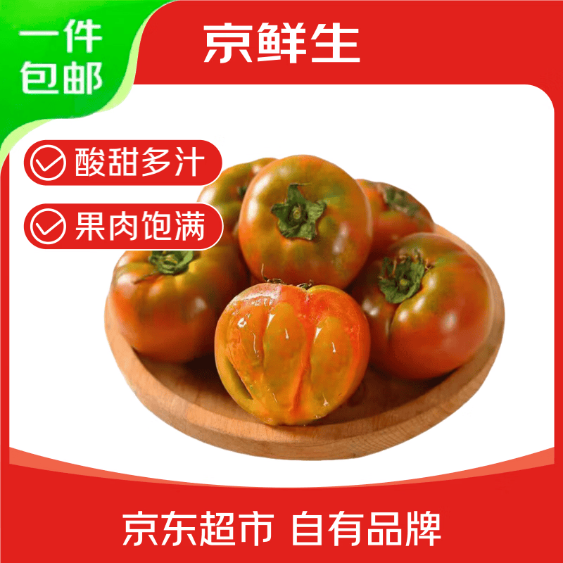京鲜生铁皮草莓西红柿净重4.5斤 27.9元 - 线报酷