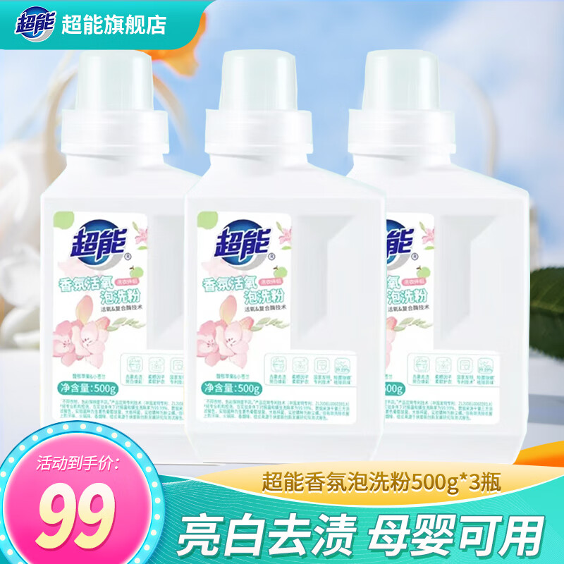 超能天然活氧泡洗粉500g*3瓶 39元 - 线报酷