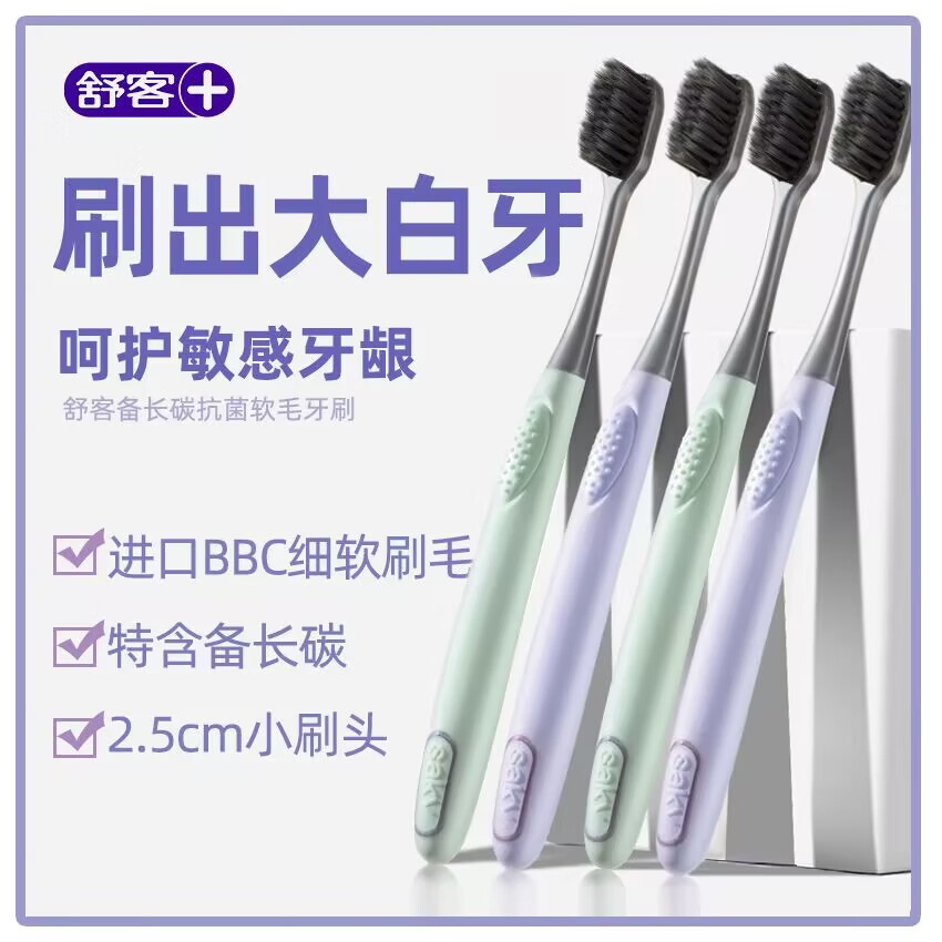 舒客牙刷 拍4支 9.8元 - 线报酷