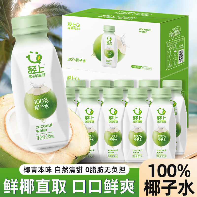 轻上东南亚进口椰子水245ml*10瓶 29.9元 - 86线报 轻上东南亚进口椰子水245ml*10瓶 29.9元 - 86线报