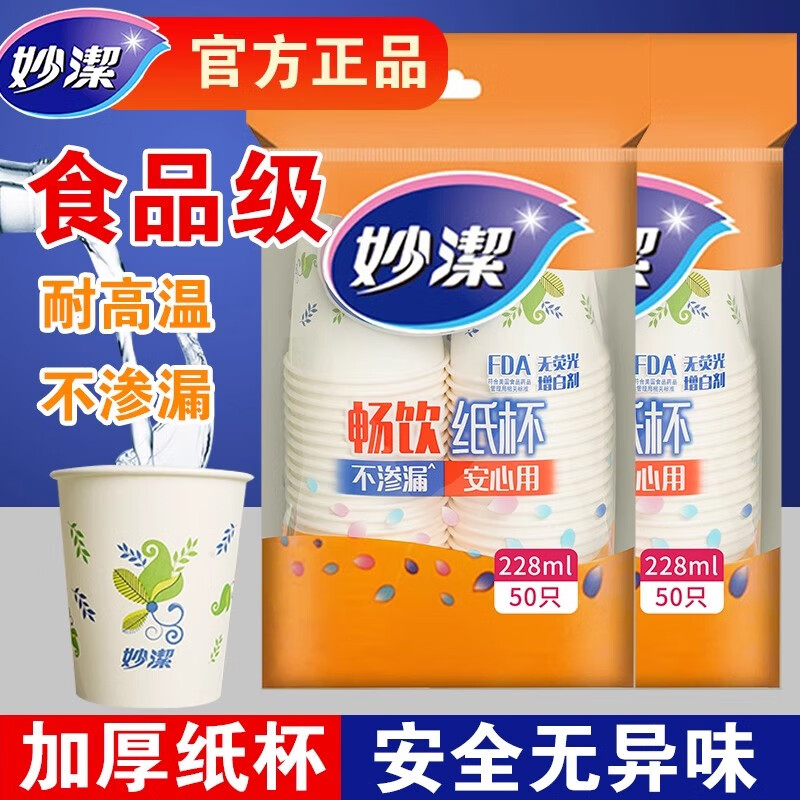 妙洁一次性纸杯水杯228ml*100只 8.6元 - 86线报