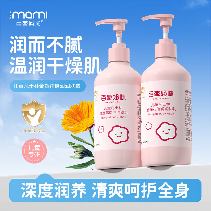 9.9🉐百草妈咪 儿童润肤乳300ml 含凡士林金盏花 深层补水不粘ni - 线报酷