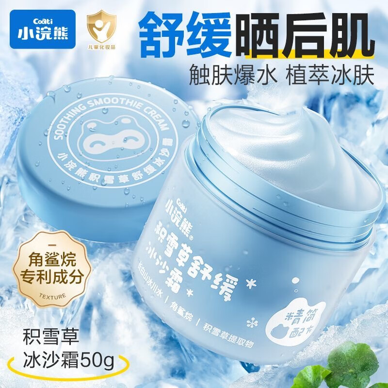 小浣熊积雪草舒缓冰沙儿童面霜50g 14.9元 - 86线报