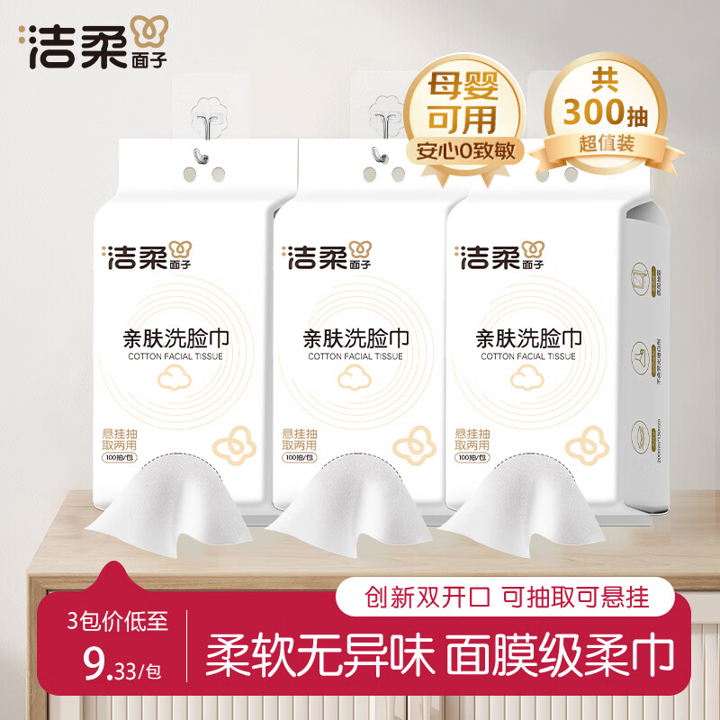 洁柔悬挂式一次性洗脸巾100抽*3包 19.9元 - 折送网
