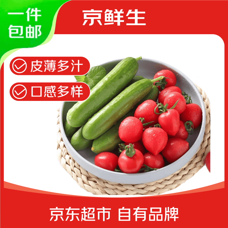 京鲜生山东水果黄瓜＆圣女果组合净重3斤 19.9元 - 线报酷