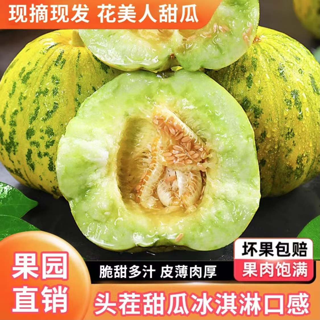 飘香果度甜瓜净重4.8斤 19.8元 - 折送网