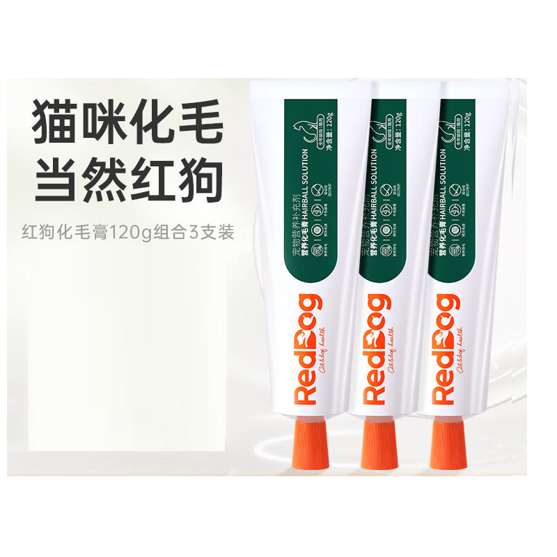 红狗化毛膏120g*3支 44元 - 线报酷