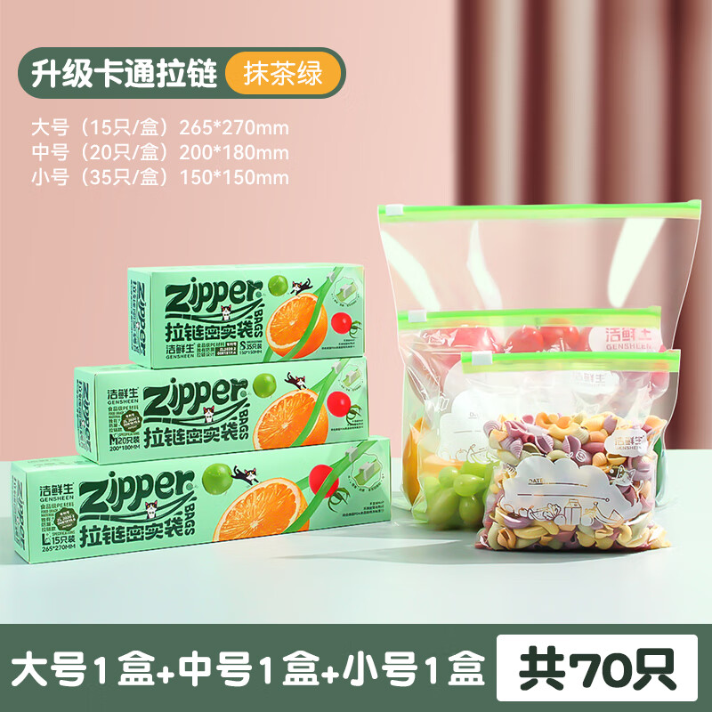 洁鲜生收纳食品自封袋大中小共70个 15.9元 - 折送网