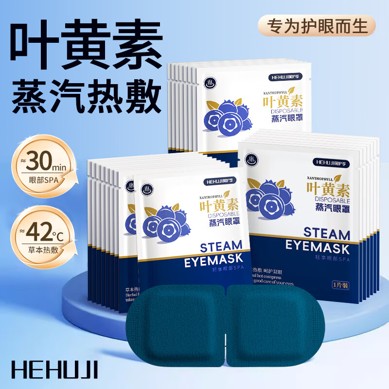 呵护季叶黄素蒸汽眼罩30片 9.9元 - 86线报