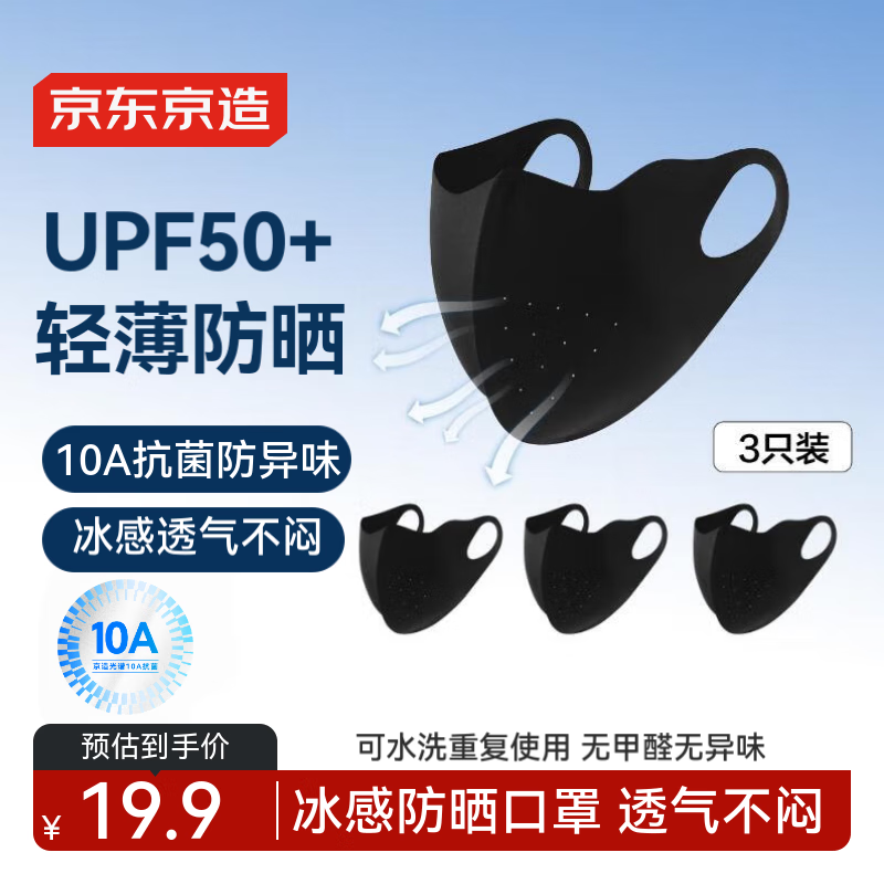 京东京造冰丝防晒口罩3个装UPF50+ 5.9元 - 86线报