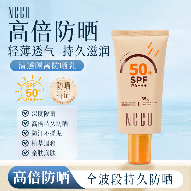 NCCU防晒乳 SPF50 35g 29.9元 - 线报酷