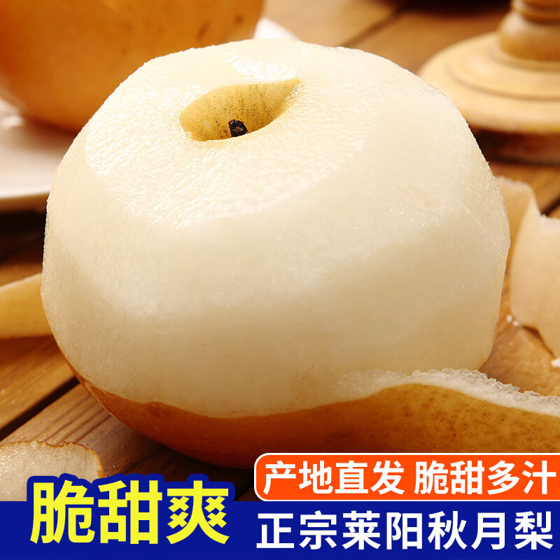 山东莱阳秋月梨净4.5斤单果250g+ 15.9元 - 线报酷