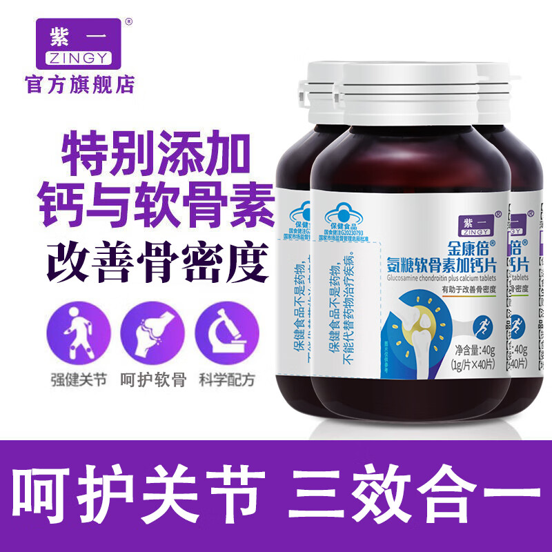 紫一金康倍氨糖软骨素加钙片1g/片*40片*3瓶 59元 - 折送网