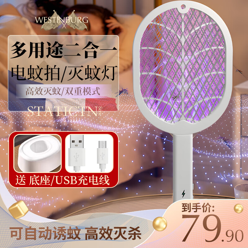 Westinburg充电式电蚊拍+底座 19.9元 - 线报酷