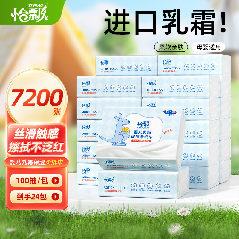 怡飘乳霜抽纸巾3层100抽*24包 39.96元 - 线报酷