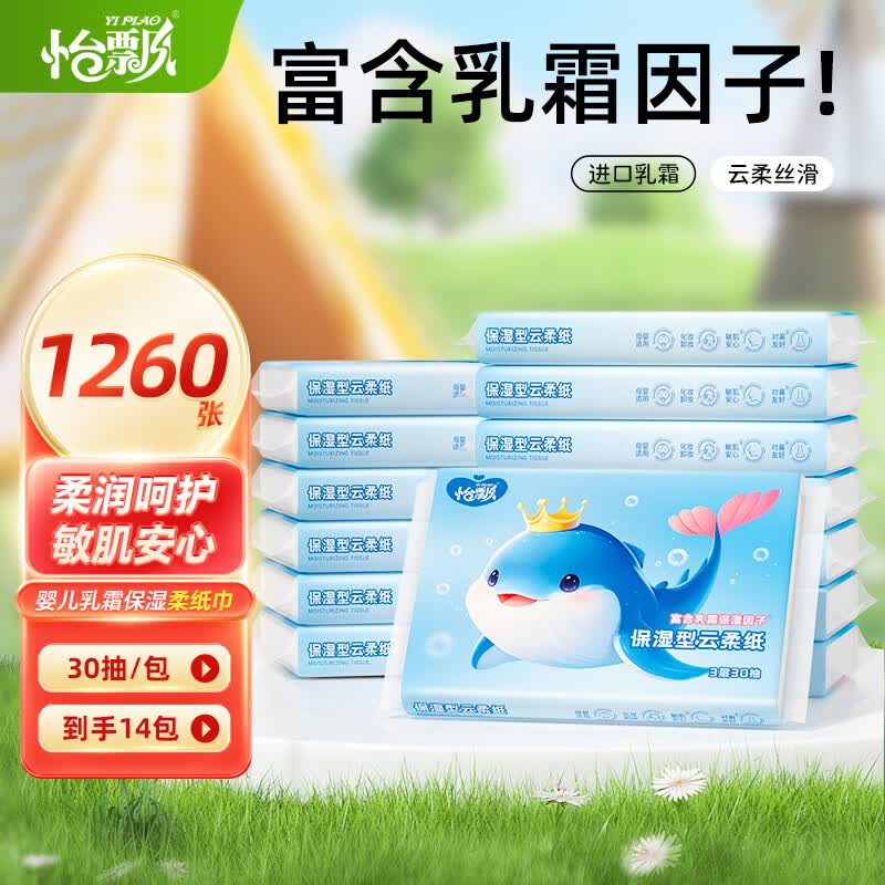 怡飘乳霜纸30抽*14包 6.99元 - 线报酷
