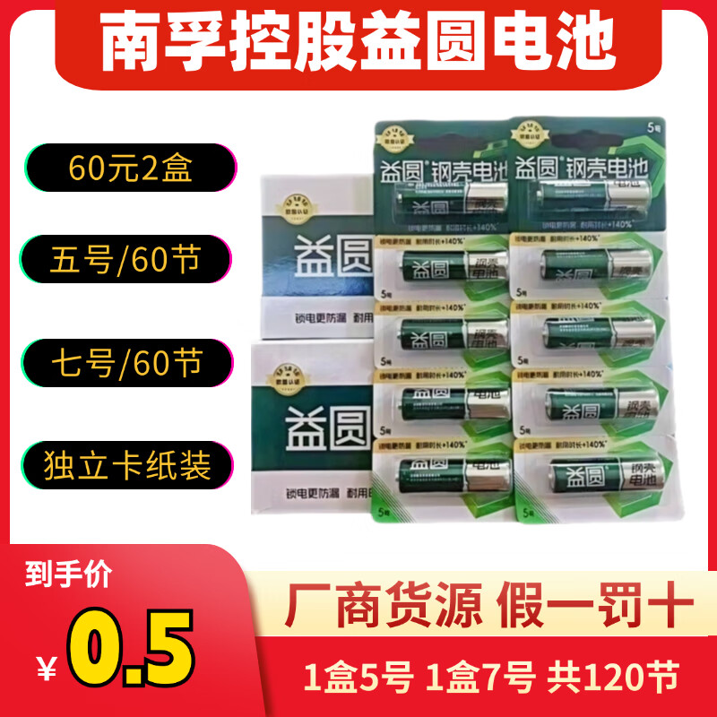 南孚控股益圆碳性干电池五号1盒七号1盒共120节 62元 - 线报酷