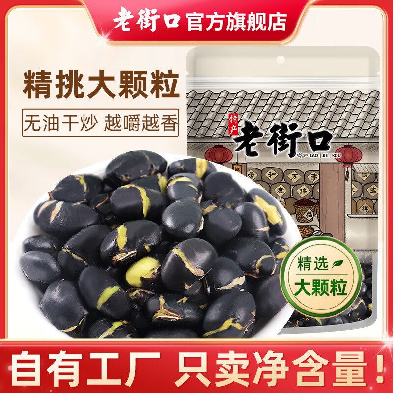 老街口盐炒黑豆250g*2袋 12.8元，老街口脱油花生米500g 13.9元 - 折送网