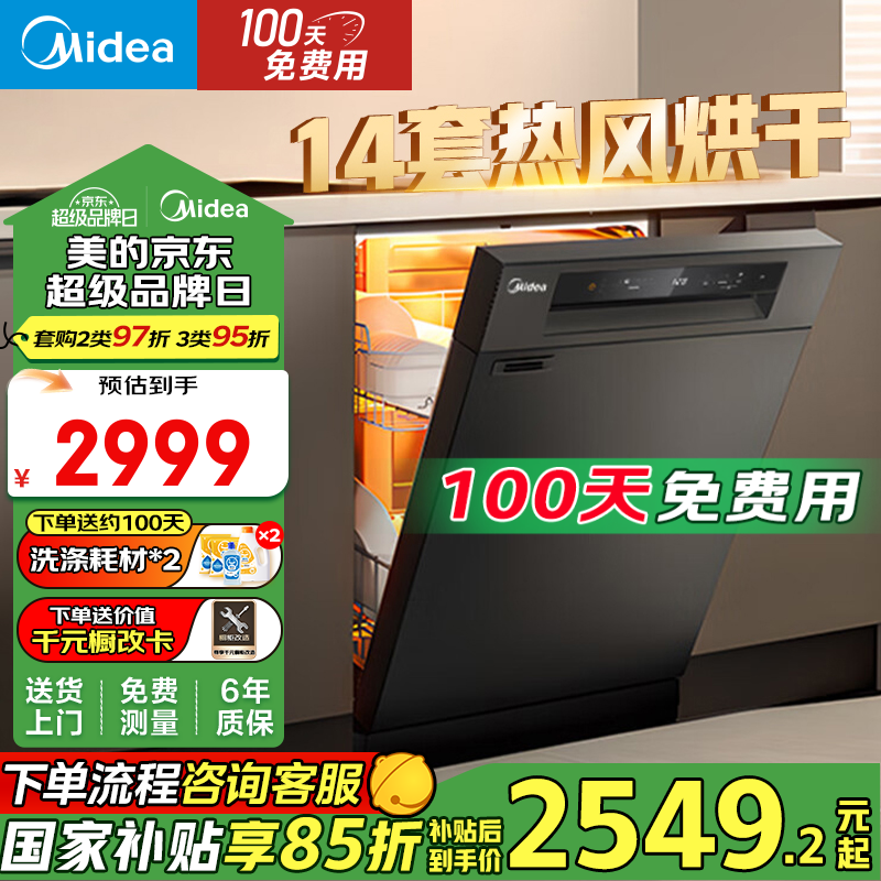 美的（Midea）嵌入式洗碗机14套 家用全自动 智能热风烘干 三层喷臂 独立台式嵌入两用 消毒除菌一体式 RX30Pr