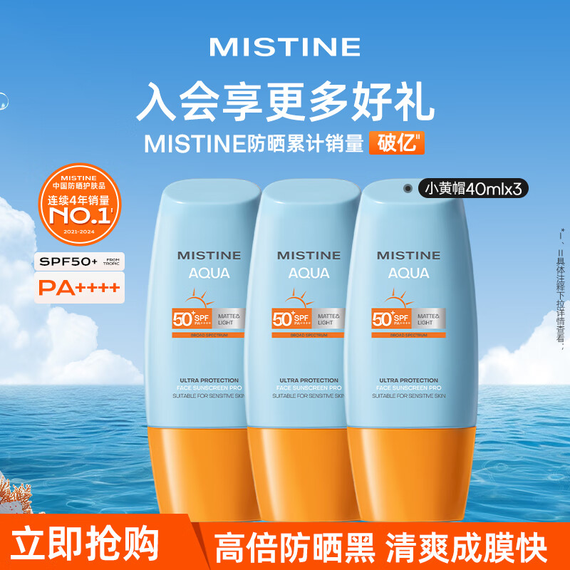 Mistine新版小黄帽面部防晒霜乳plus 40ml*3瓶 87.1元 - 线报酷