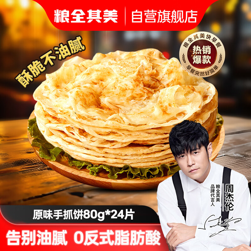 粮全其美手抓饼原味80g*24片 拍2件 39.9元 - 线报酷