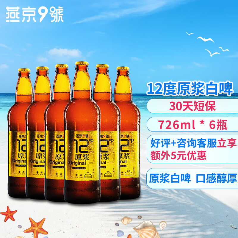 燕京9号12度726mL 6瓶 59元 - 线报酷