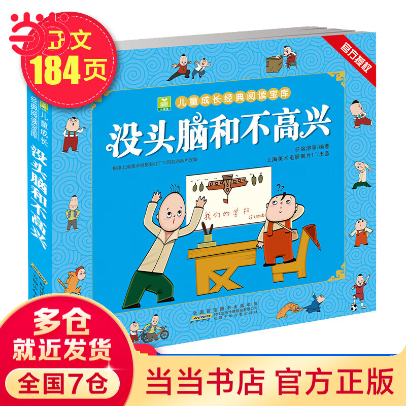 《没头脑和不高兴》彩色注音版任溶溶编著 8.06元 - 86线报