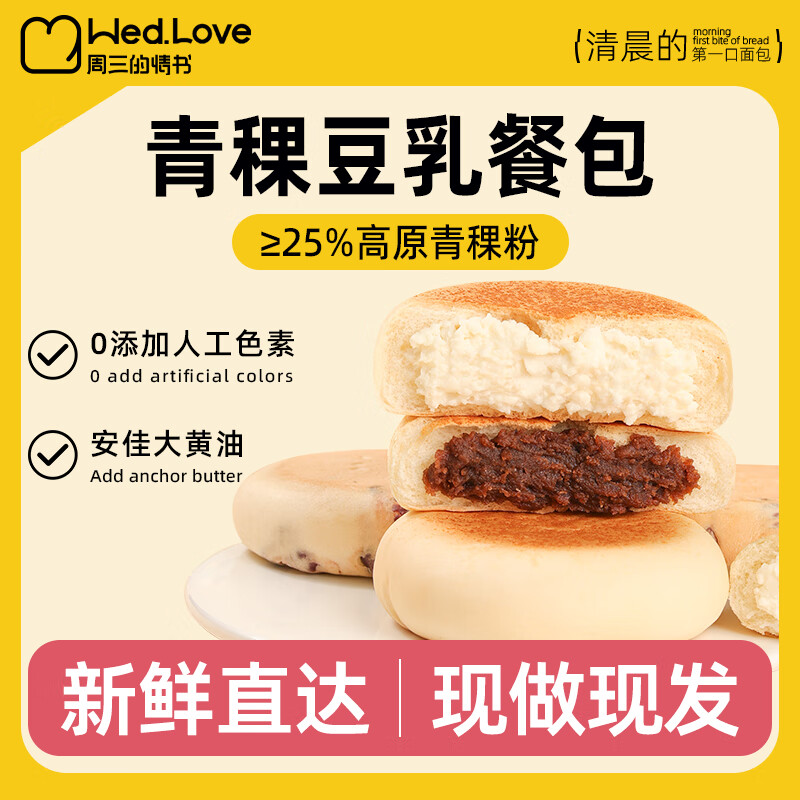 周三的情书青稞豆乳餐包900g/16包 19.9元 - 86线报