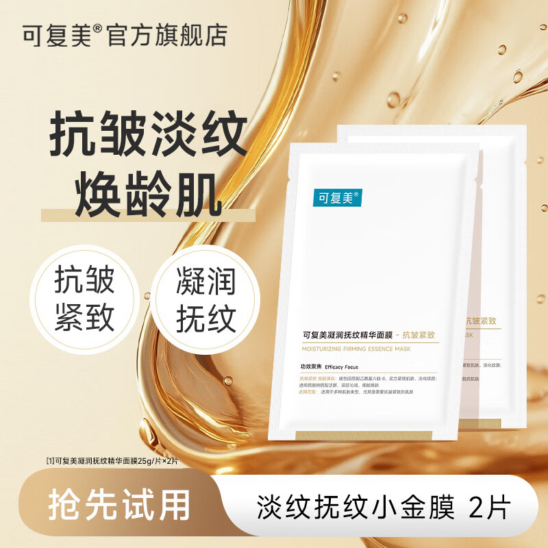 可复美水润贴大水膜3片 59.3元，可复美抗皱Pro小金膜2片 59.3元 - 86线报