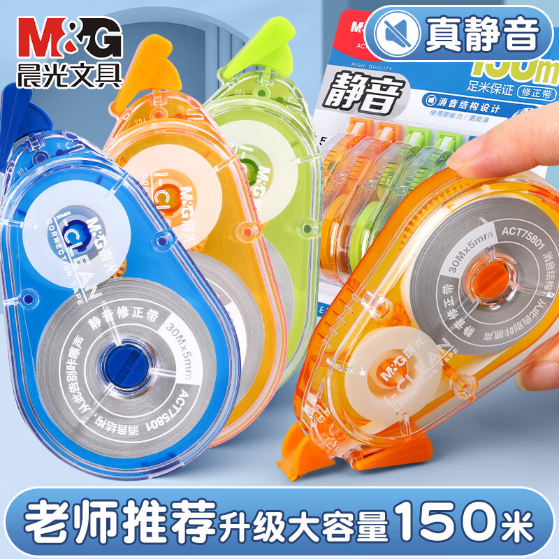 晨光大容量静音修正带30m*5支 12.8元，晨光B5牛皮纸封面横线本40张*8本 14元 - 折送网